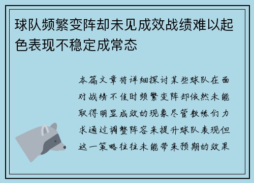 球队频繁变阵却未见成效战绩难以起色表现不稳定成常态