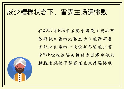 威少糟糕状态下，雷霆主场遭惨败