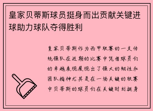 皇家贝蒂斯球员挺身而出贡献关键进球助力球队夺得胜利