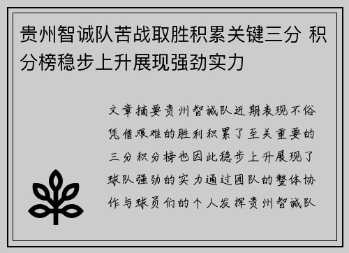 贵州智诚队苦战取胜积累关键三分 积分榜稳步上升展现强劲实力