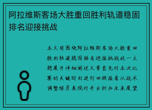 阿拉维斯客场大胜重回胜利轨道稳固排名迎接挑战