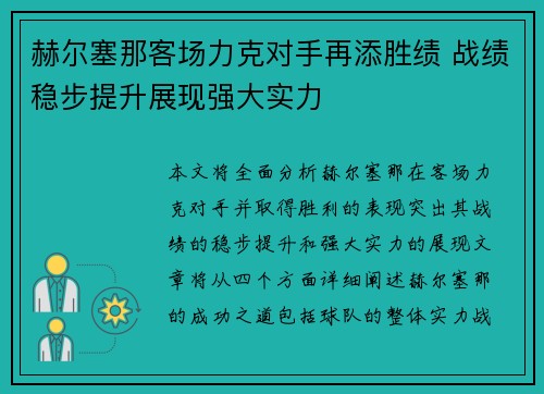 赫尔塞那客场力克对手再添胜绩 战绩稳步提升展现强大实力