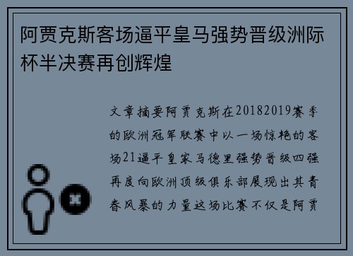 阿贾克斯客场逼平皇马强势晋级洲际杯半决赛再创辉煌