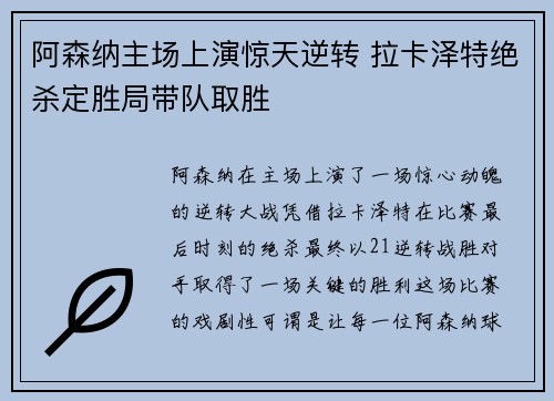 阿森纳主场上演惊天逆转 拉卡泽特绝杀定胜局带队取胜