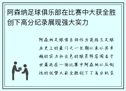 阿森纳足球俱乐部在比赛中大获全胜创下高分纪录展现强大实力