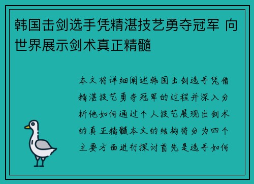 韩国击剑选手凭精湛技艺勇夺冠军 向世界展示剑术真正精髓