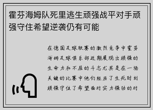 霍芬海姆队死里逃生顽强战平对手顽强守住希望逆袭仍有可能