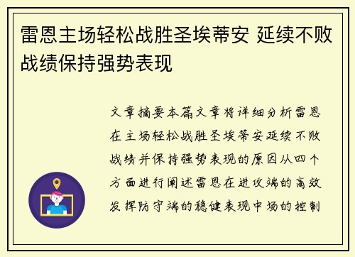 雷恩主场轻松战胜圣埃蒂安 延续不败战绩保持强势表现