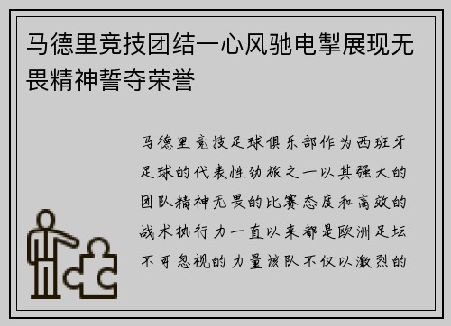 马德里竞技团结一心风驰电掣展现无畏精神誓夺荣誉