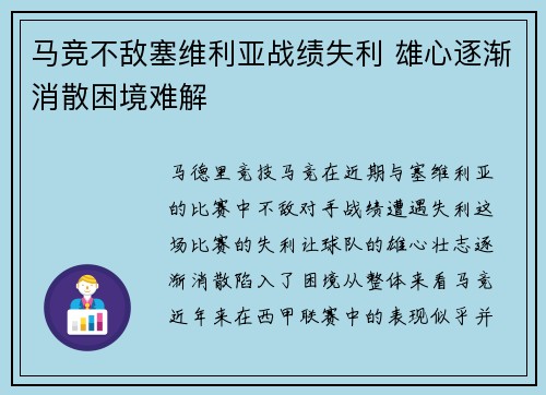马竞不敌塞维利亚战绩失利 雄心逐渐消散困境难解