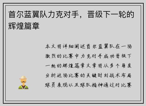 首尔蓝翼队力克对手，晋级下一轮的辉煌篇章