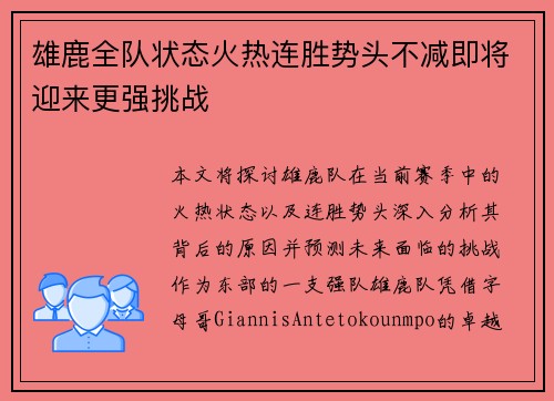 雄鹿全队状态火热连胜势头不减即将迎来更强挑战