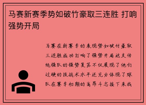马赛新赛季势如破竹豪取三连胜 打响强势开局