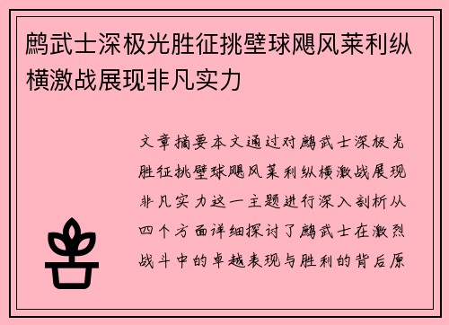 鹧武士深极光胜征挑壁球飓风莱利纵横激战展现非凡实力