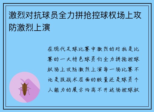激烈对抗球员全力拼抢控球权场上攻防激烈上演