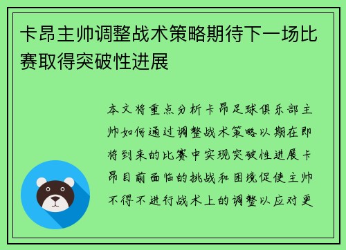 卡昂主帅调整战术策略期待下一场比赛取得突破性进展
