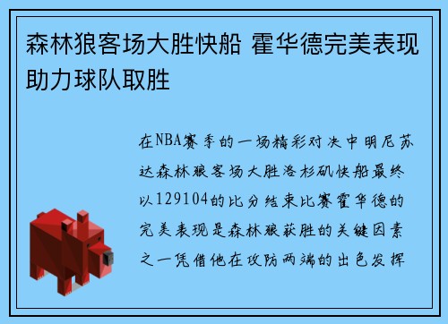 森林狼客场大胜快船 霍华德完美表现助力球队取胜