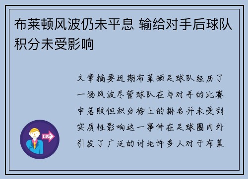 布莱顿风波仍未平息 输给对手后球队积分未受影响