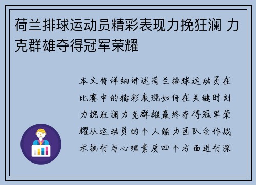 荷兰排球运动员精彩表现力挽狂澜 力克群雄夺得冠军荣耀