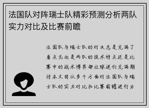 法国队对阵瑞士队精彩预测分析两队实力对比及比赛前瞻
