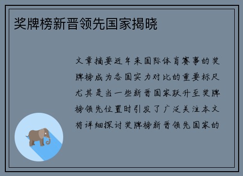 奖牌榜新晋领先国家揭晓