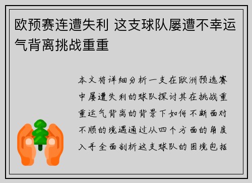 欧预赛连遭失利 这支球队屡遭不幸运气背离挑战重重