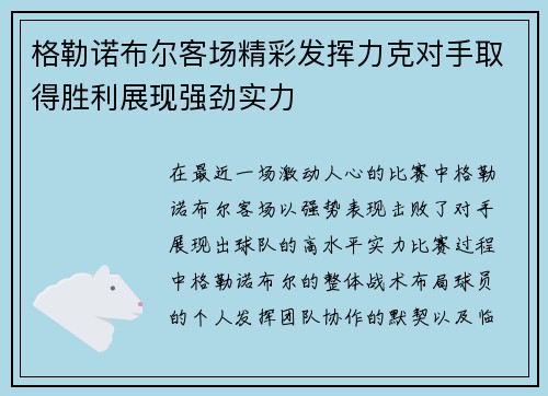 格勒诺布尔客场精彩发挥力克对手取得胜利展现强劲实力