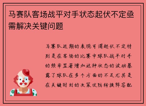 马赛队客场战平对手状态起伏不定亟需解决关键问题